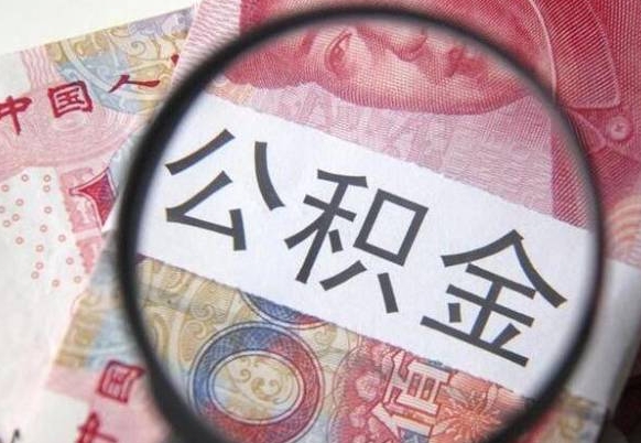 公积金骗提怎么处理-江阴公积金代办平台